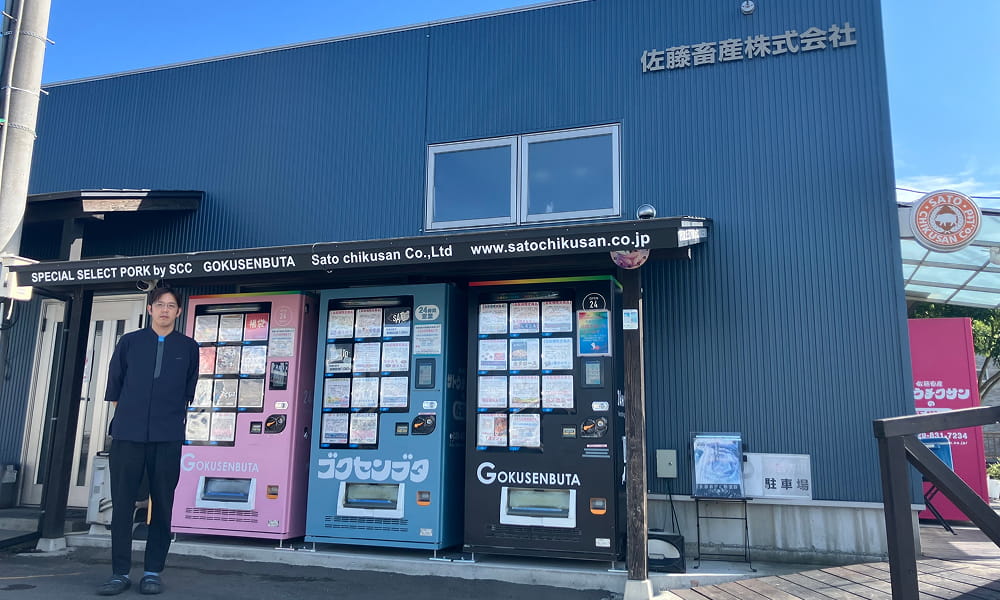 佐藤畜産株式会社に設置された豚肉自販機