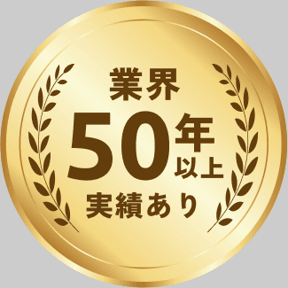 業界50年以上の実績あり
