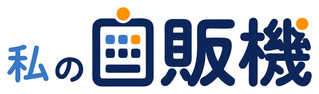 私の自販機