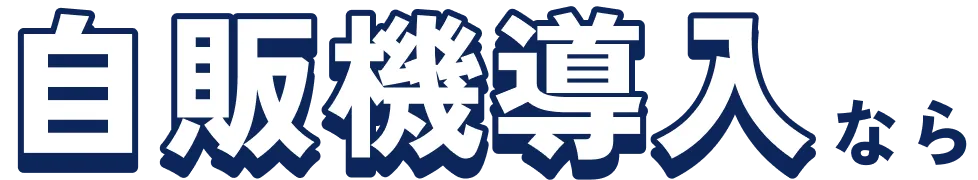 自販機導入
