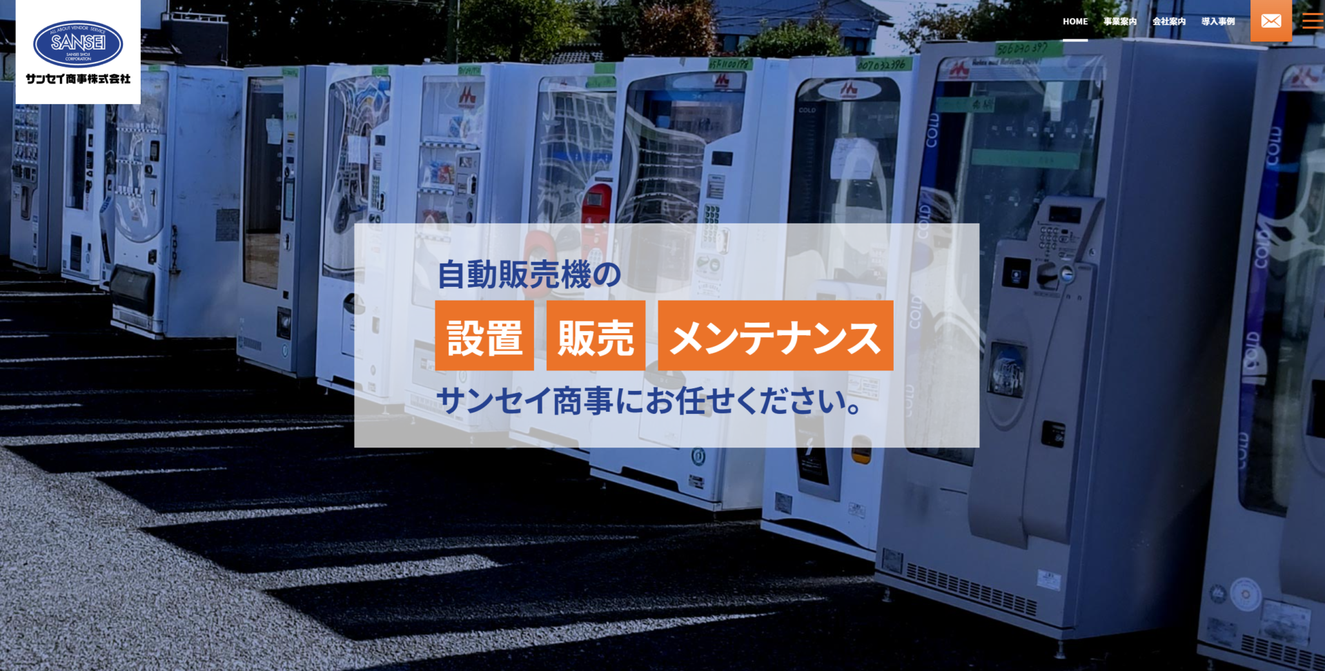 サンセイ商事のWebサイトをリニューアルしました - 株式会社サンセイ