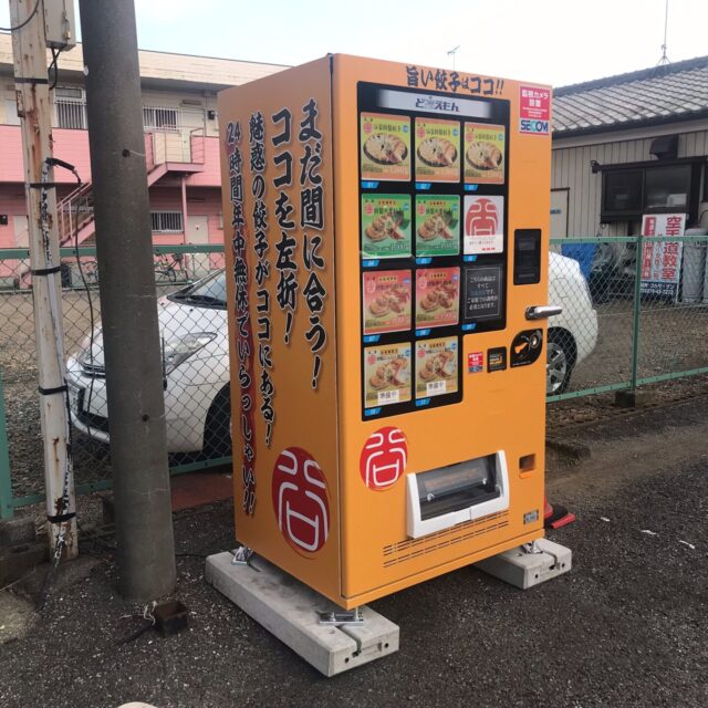 手打ちラーメン谷家様 餃子の自動販売機