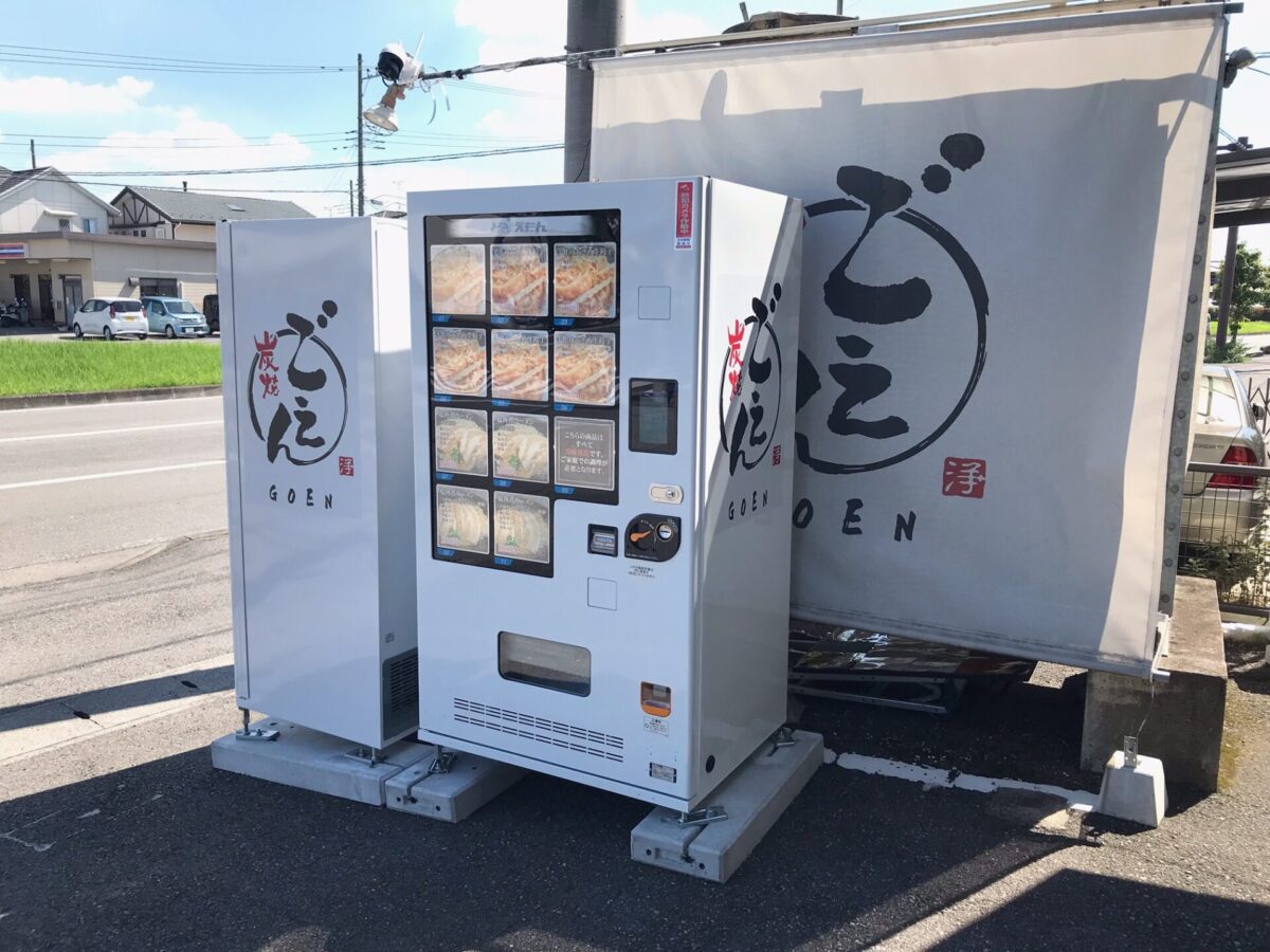 ごえん様 ラーメン・餃子の自動販売機