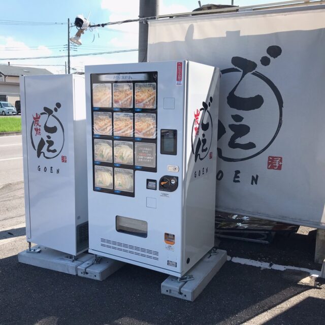 ごえん様 ラーメン・餃子の自動販売機