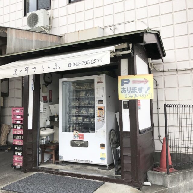 丸昌商店様 豆腐の自動販売機
