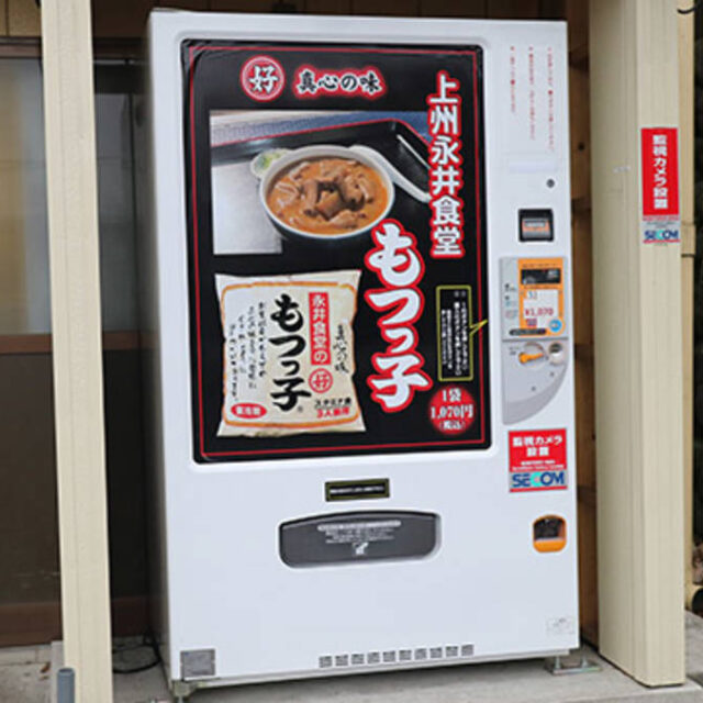 永井食堂様 もつ煮の自動販売機