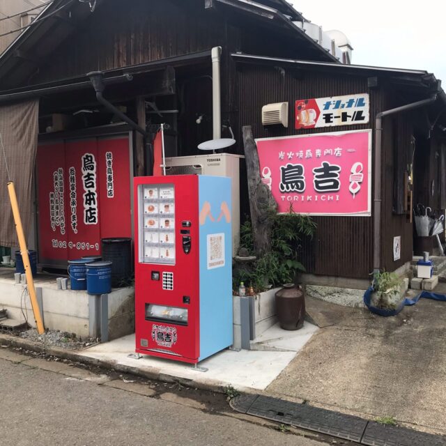 鳥吉本店様 もつ煮・ニンニク味噌の自動販売機