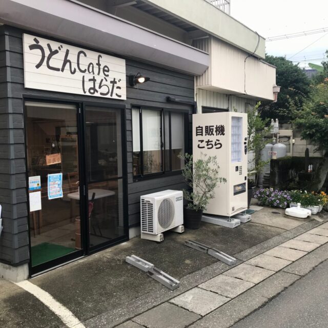 原田製麺様 うどんの自動販売機